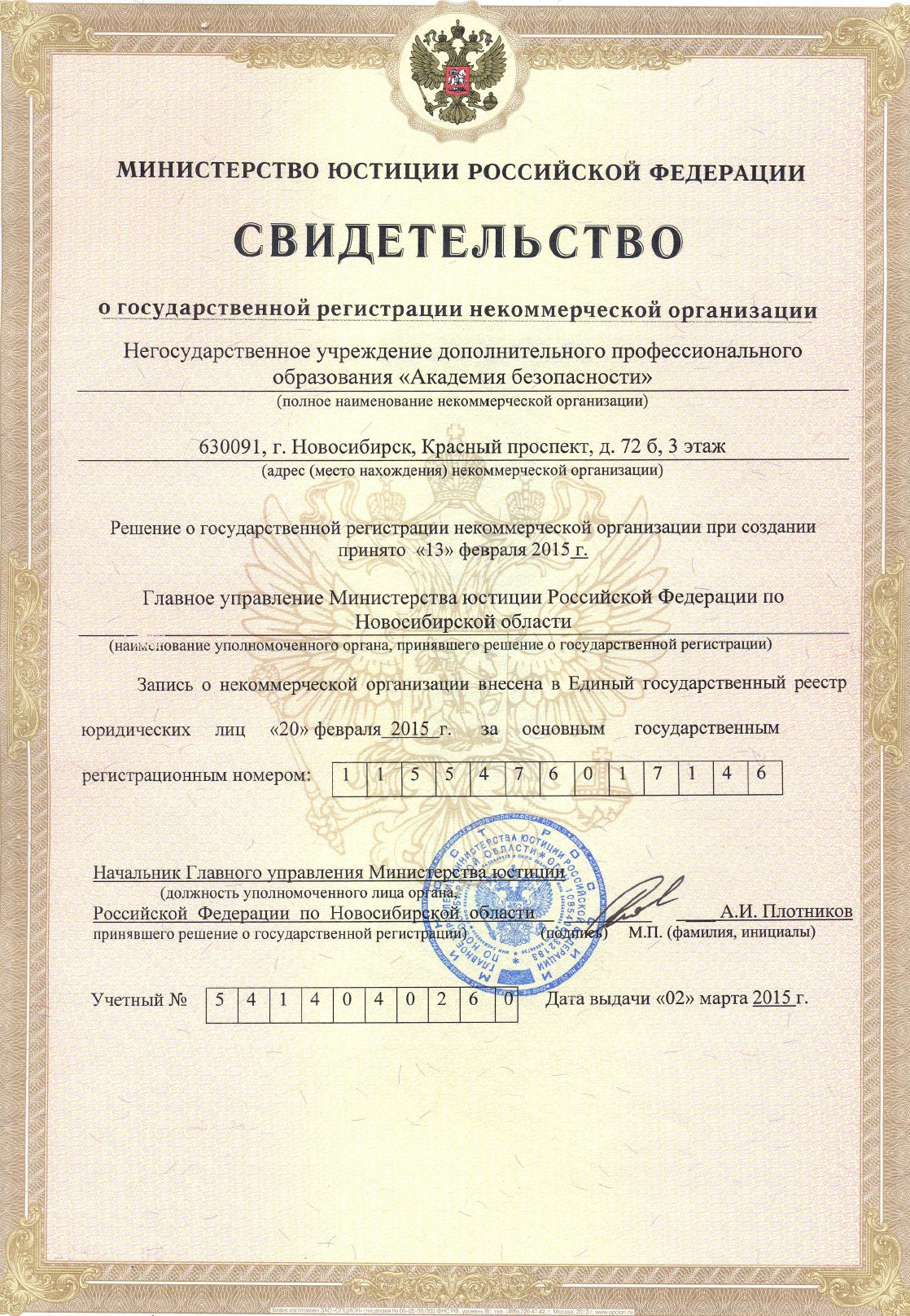 Свидетельство о гос. регистрации некоммерческой организации